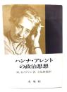 ハンナ・アレントの政治思想
