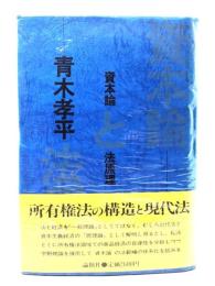 資本論と法原理