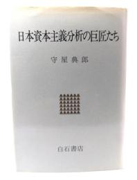 日本資本主義分析の巨匠たち