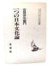 一つの日本文化論:柳田国男に関連して(ニュー・フォークロア双書)