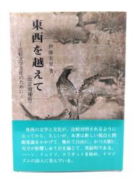 東西を越えて : 比較文学文化のために