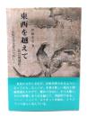 東西を越えて : 比較文学文化のために