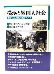 横浜と外国人社会: 激動の20世紀を生きた人々