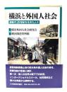 横浜と外国人社会: 激動の20世紀を生きた人々