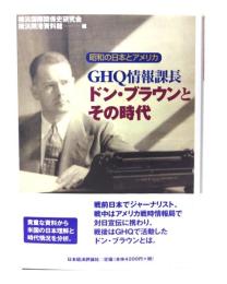 GHQ情報課長ドン・ブラウンとその時代 : 昭和の日本とアメリカ