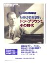 GHQ情報課長ドン・ブラウンとその時代 : 昭和の日本とアメリカ