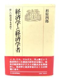 経済学と経済学者 : 新しい経済学を求めて