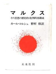 マルクス : その思想の歴史的・批判的再構成