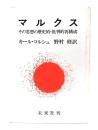 マルクス : その思想の歴史的・批判的再構成