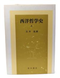 西洋哲学史