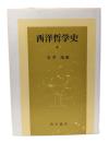 西洋哲学史