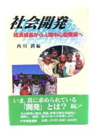 社会開発 : 経済成長から人間中心型発展へ