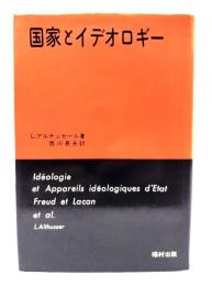 国家とイデオロギー