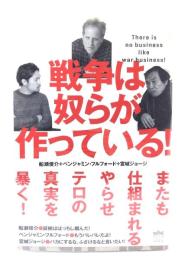 戦争は奴らが作っている!