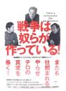 戦争は奴らが作っている!