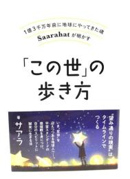 1億3千万年前に地球にやってきた魂 Saarahatが明かす 「この世」の歩き方