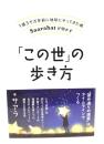 1億3千万年前に地球にやってきた魂 Saarahatが明かす 「この世」の歩き方