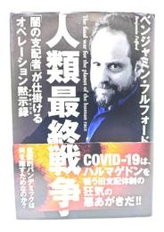 人類最終戦争 ―「闇の支配者」が仕掛けるオペレーション黙示録 