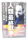 人類最終戦争 ―「闇の支配者」が仕掛けるオペレーション黙示録 