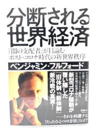 分断される世界経済 「闇の支配者」が目論むポスト・コロナ時代の新世界秩序