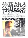 分断される世界経済 「闇の支配者」が目論むポスト・コロナ時代の新世界秩序
