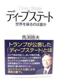 ディープステート 世界を操るのは誰か 