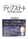 ディープステート 世界を操るのは誰か 