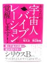 あなたの宇宙人バイブレーションが覚醒します! 