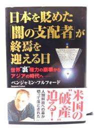 日本を貶めた「闇の支配者」が終焉を迎える日 