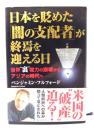 日本を貶めた「闇の支配者」が終焉を迎える日 