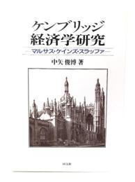 ケンブリッジ経済学研究 : マルサス・ケインズ・スラッファ