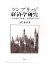 ケンブリッジ経済学研究 : マルサス・ケインズ・スラッファ