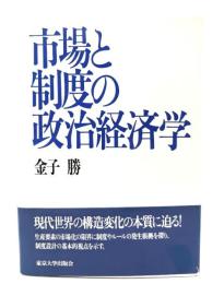 市場と制度の政治経済学