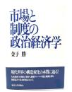 市場と制度の政治経済学