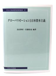 グローバリゼーションと日本資本主義