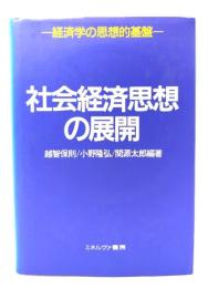 社会経済思想の展開 : 経済学の思想的基盤