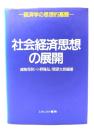 社会経済思想の展開 : 経済学の思想的基盤