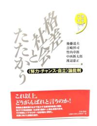 格差社会とたたかう : 〈努力・チャンス・自立〉論批判