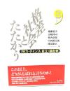 格差社会とたたかう : 〈努力・チャンス・自立〉論批判