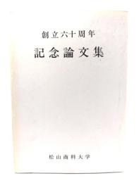松山商科大学創立六十周年 記念論文集 