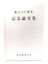松山商科大学創立六十周年 記念論文集 