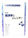 経済学とジェンダー