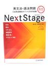 Next Stage(ネクステージ)英文法・語法問題