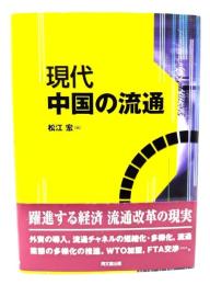 現代中国の流通