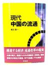 現代中国の流通