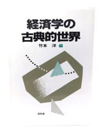 経済学の古典的世界