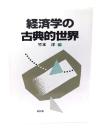 経済学の古典的世界