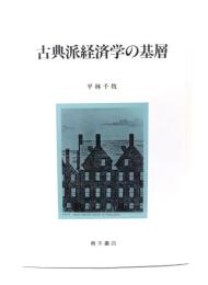 古典派経済学の基層