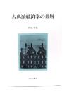 古典派経済学の基層