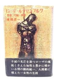 ローザ・ルクセンブルグ 思想・行動・手紙